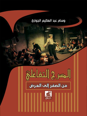cover image of المسرح التفاعلي من الصفر الي العرض